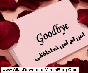 اس ام اس های خداحافظی و دور شدن