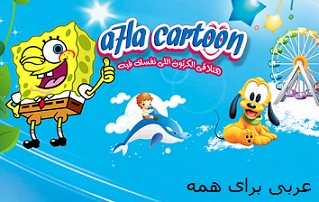 دانلود کارتون عربی، کارتون عربی دوبله، کارتون فصیح عربی