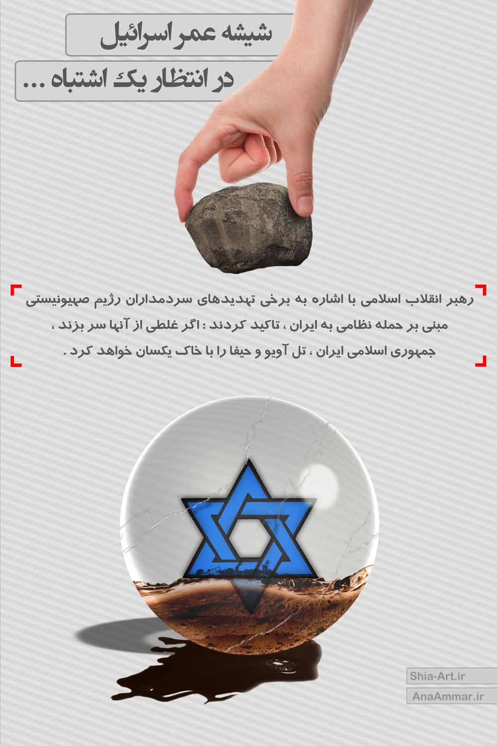 پوستر : شیشه عمر اسرائیل 