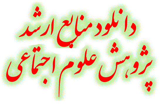 منابع ارشد پژوهش علوم اجتماعی
