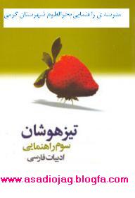 آزمون تیزهوشان مدرسه ی راهنمایی بحرالعلوم گرمی