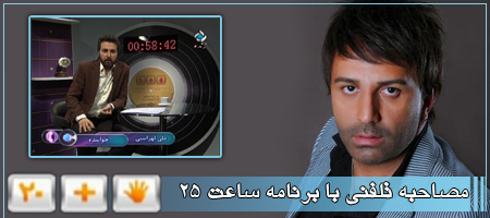 مصاحبه تلفنی با برنامه ساعت 25 - شبکه تهران