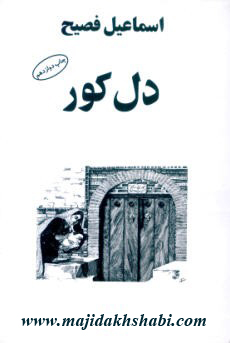 کتابخانه: دانلود کتاب دل کور کتابخانه: دانلود کتاب دل کور