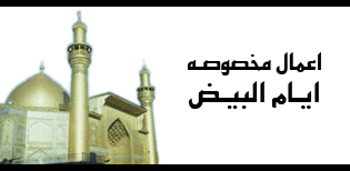 اعمال مخصوصه ایام البیض/قاسمیون