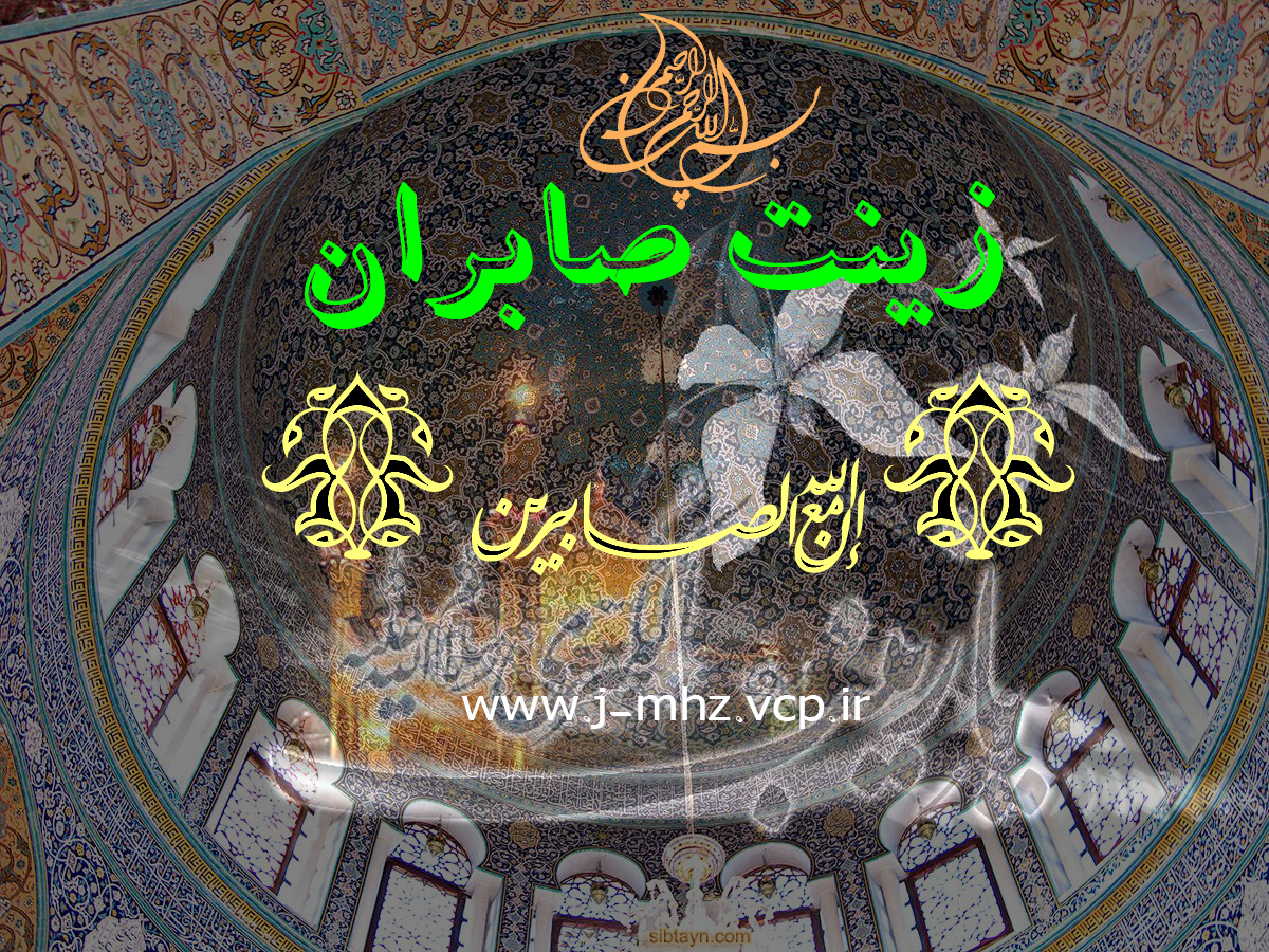 زینت صابران