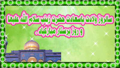 ❀◕ ‿ ◕❀ زهراترین ستاره حیدر❀◕ ‿ ◕❀ ❀ویژه نامه ولادت حضرت زینب سلام الله علیها ❀ ❀◕ ‿ ◕❀ زهراترین ستاره حیدر❀◕ ‿ ◕❀ ❀ویژه نامه ولادت حضرت زینب سلام الله علیها ❀