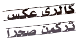 گالری عکس ترکمن صحرا
