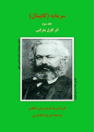 سرمایه کاپیتال جلد 3 کارل مارکس انگلس جامعه شناسی شرقی