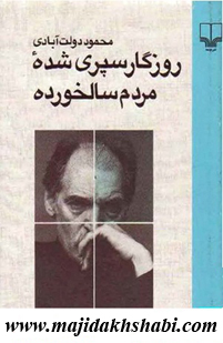 کتابخانه:دانلود کتاب روزگار سپری شده مردم سالخورده کتابخانه:دانلود کتاب روزگار سپری شده مردم سالخورده