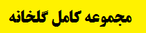 مجموعه کامل گلخانه