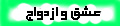 عشق و ازدواج