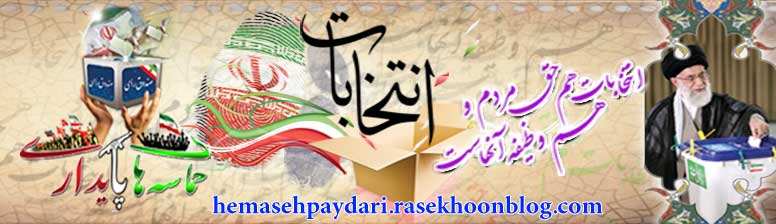 به وبلاگ حماسه های پایداری خوش آمدید