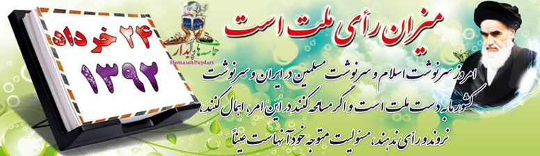میزان رأی ملت است