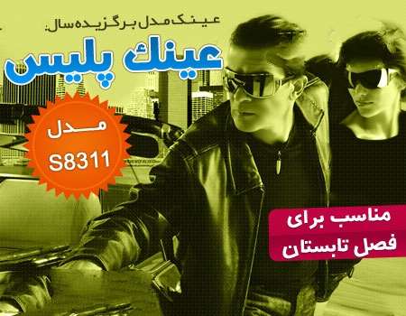 عینک افتابی
