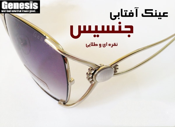 عینک جنسیس