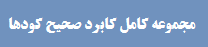 دانلود فایل کاربردی و مفید با موضوع کابرد صحیح کودها