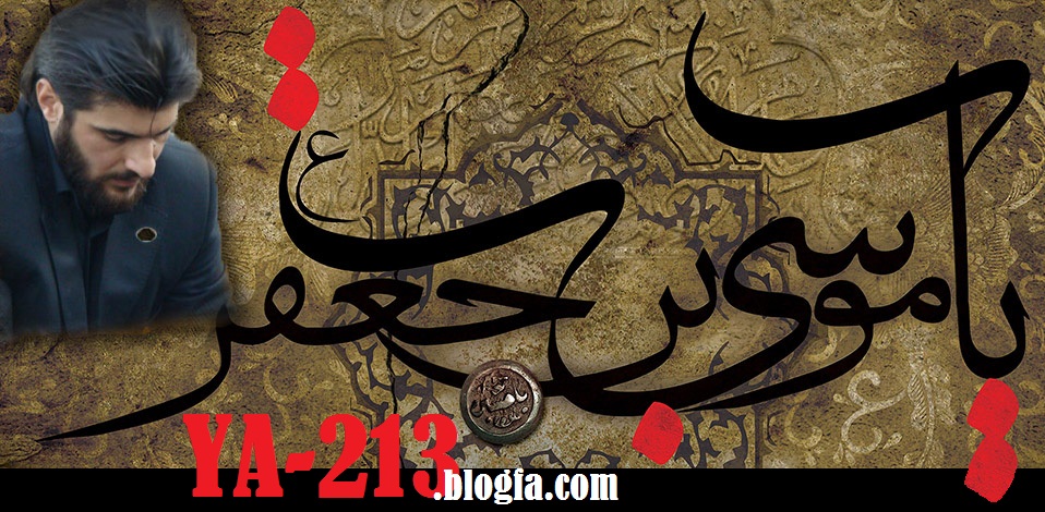 شهادت حضرت موسی بن جعفر علیه السلام - حسین عینی فرد