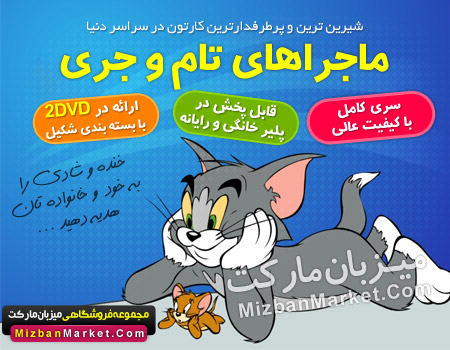 کارتون موش و گربه