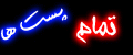 دیدن تمام پست ها 