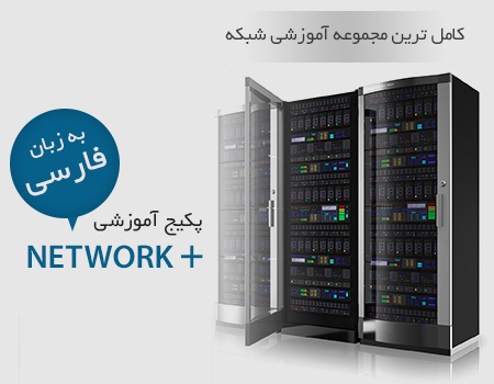 خرید اینترنتی آموزش شبکه