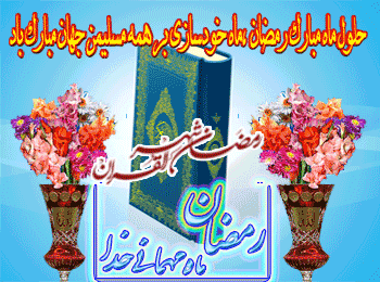 نتیجه تصویری برای تبریک ماه رمضان متحرک و زیبا