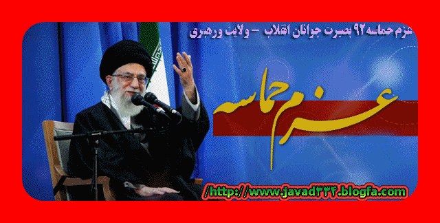 عزم حماسه +بصیرت ورهبری