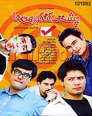 خرید سریال پشت کنکوری ها (کیفیت عالی) خرید سریال پشت کنکوری ها (کیفیت عالی)