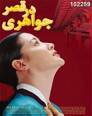 خرید سریال جواهری در قصر (یانگوم) - دوبله فارسی