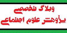 حمایت از وبلاگ پژوهش علوم اجتماعی