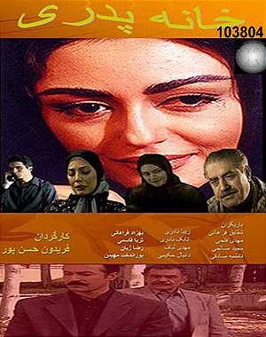 خرید سریال خانه پدری (کیفیت عالی) سریال خانه پدری (کیفیت عالی)