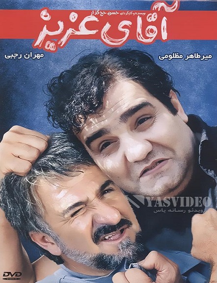دانلود فیلم ایرانی اقای عزیز