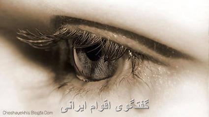 گفتگوی اقوام ایرانی