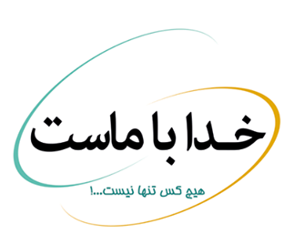 http://s1.picofile.com/file/7835155371/sms_khodavand_92.png