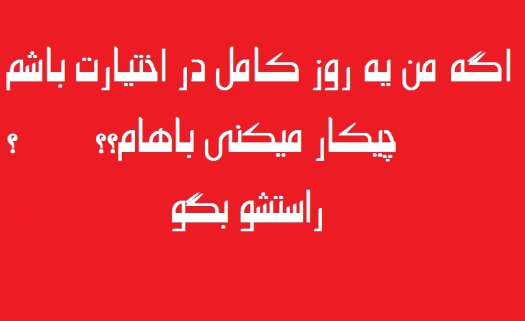 http://s1.picofile.com/file/7838132896/Age_ye_rooz_dar_ekhtiaret_basham_fb98_blogfa_com_.jpg
