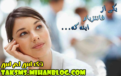 جوک و متن های طنز فانتزیام جدید تیر 92