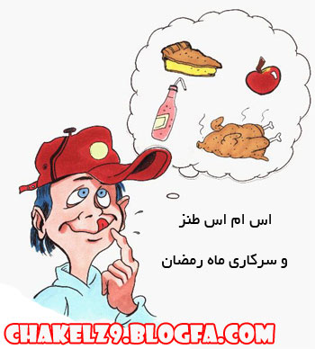 http://s1.picofile.com/file/7840435913/joke_ramezan_92.jpg