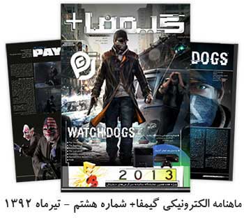 مجله الکترونیکی گیمفا شماره هشتم