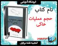 کتاب حجم عملیات خاکی