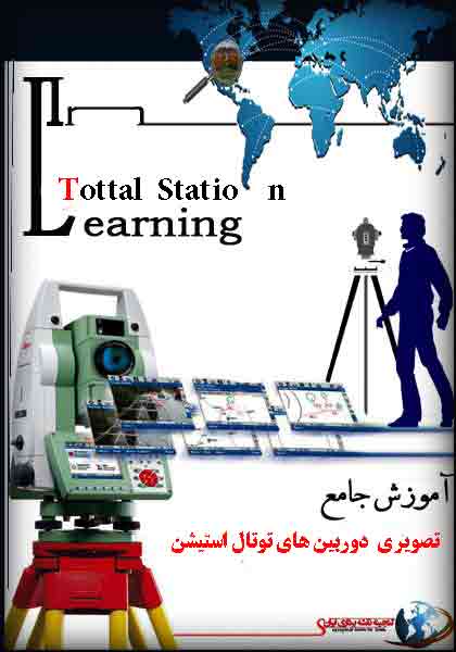 آموزش تصویری تجهیزات نقشه برداری