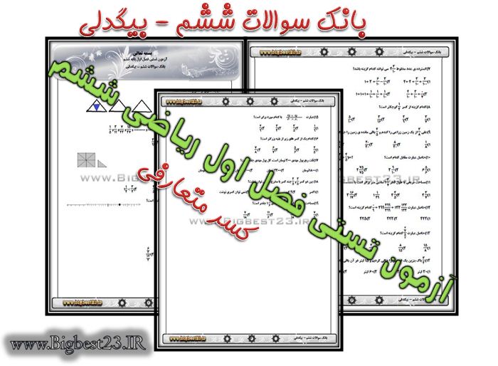 دانلود آزمون علمی پایه ششم - بانک سوالات ششم