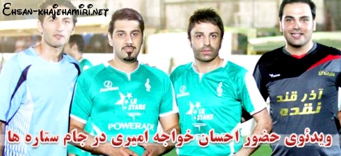 ویدئوی حضور احسان خواجه امیری در جام ستاره ها ویدئوی حضور احسان خواجه امیری در جام ستاره ها