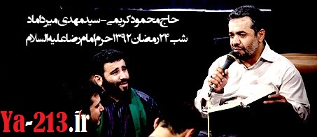 shabe24ramazan92 - mirdamad & karimi