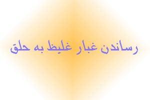 رساندن غبار غليظ به حلق