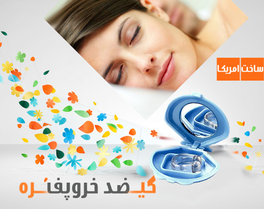 گیره رفع خروپف (خرپف)