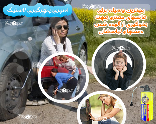 اسپری پنچر گیری
