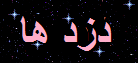 http://s1.picofile.com/file/7884215264/%D8%AF%D8%B2%D8%AF%D9%87%D8%A7.png
