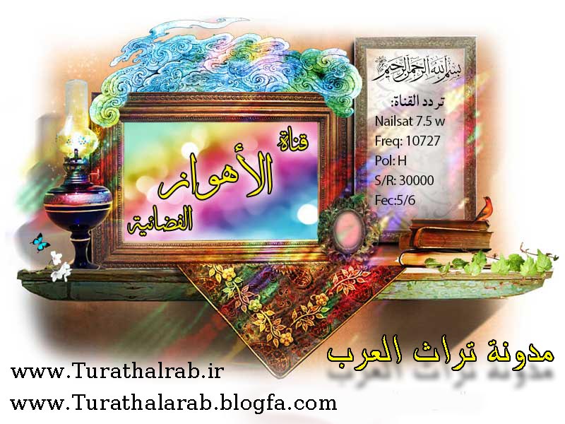 قناة الاهواز العربیه – AL-AHWAZ TV