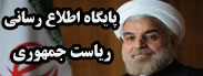 پایگاه اطلاع رسانی ریاست جمهوری