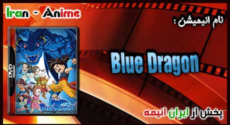 انیمه Blue Dragon