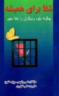 شفا برای همیشه